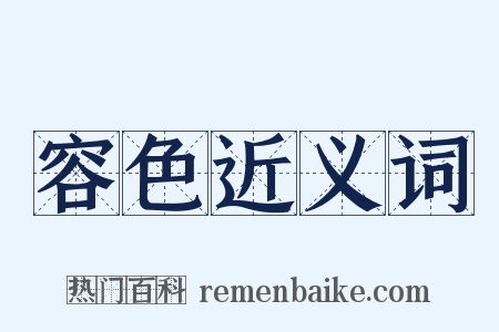 容色近义词是什么意思的图片